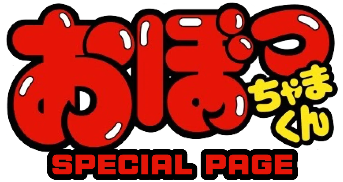 おぼっちゃまくんSPECIAL PAGE