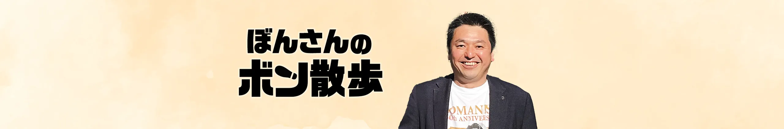 ぼんさんのボン散歩