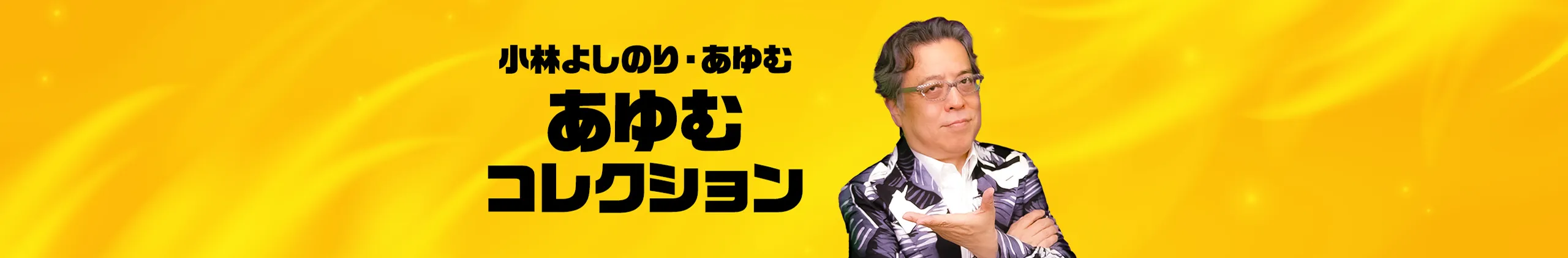 あゆむコレクション