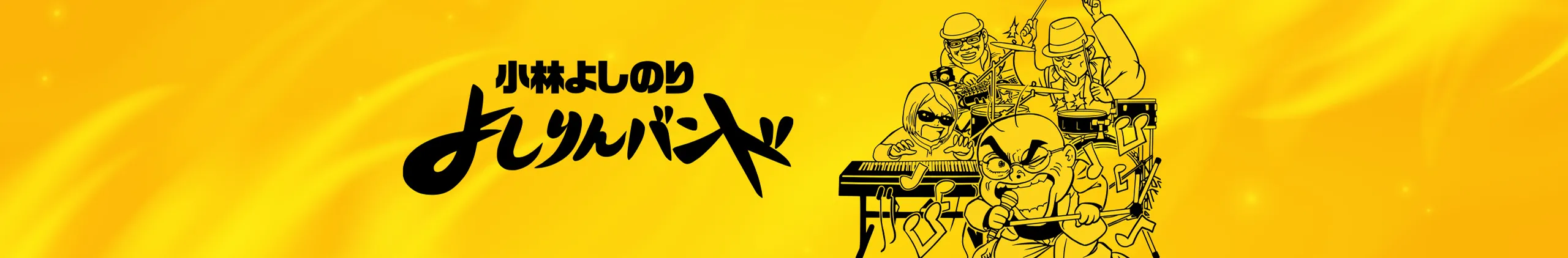 小林よしのり よしりんバンド