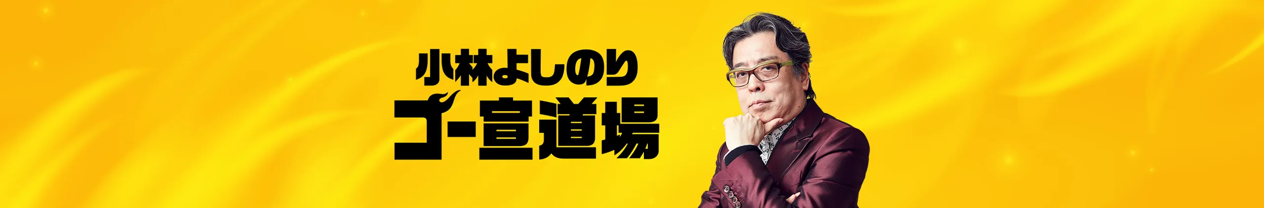 小林よしのり ゴー宣道場