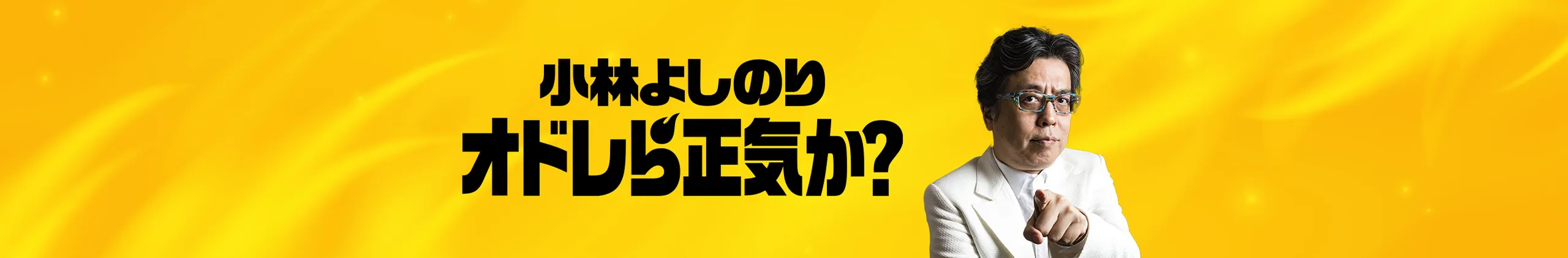 小林よしのり オドレら正気か？