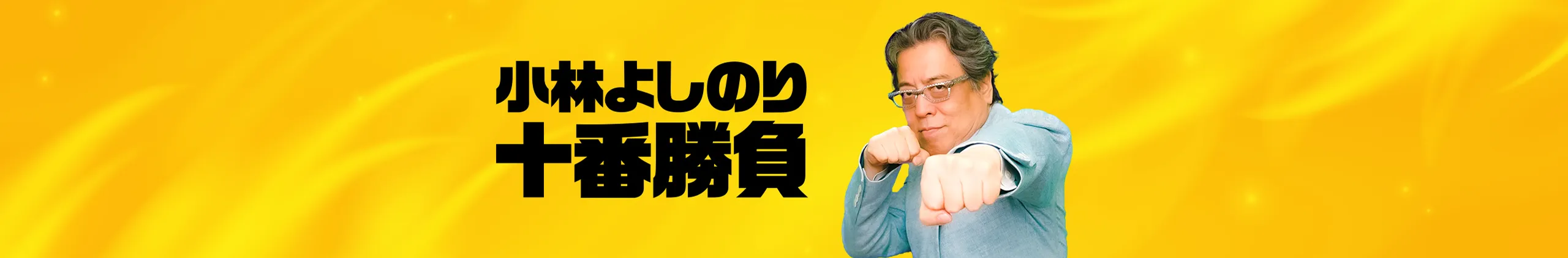 小林よしのりよしりん十番勝負