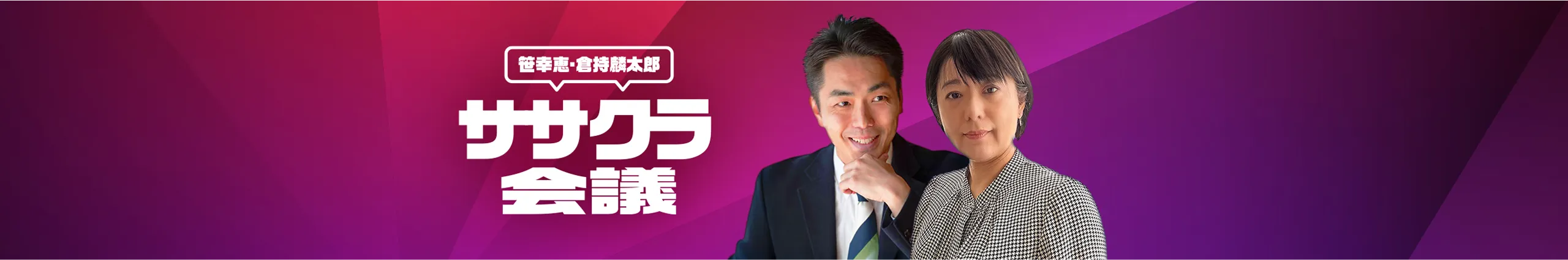 笹幸恵・倉持麟太郎ササクラ会議