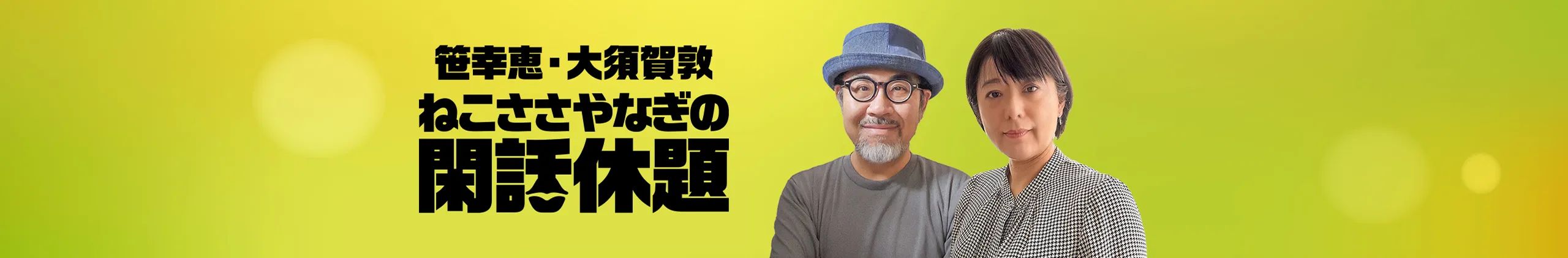 笹幸恵・大須賀淳ねこささやなぎの閑話休題