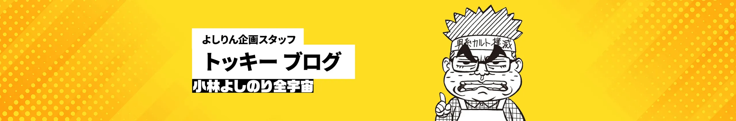 時浦兼（トッキー）