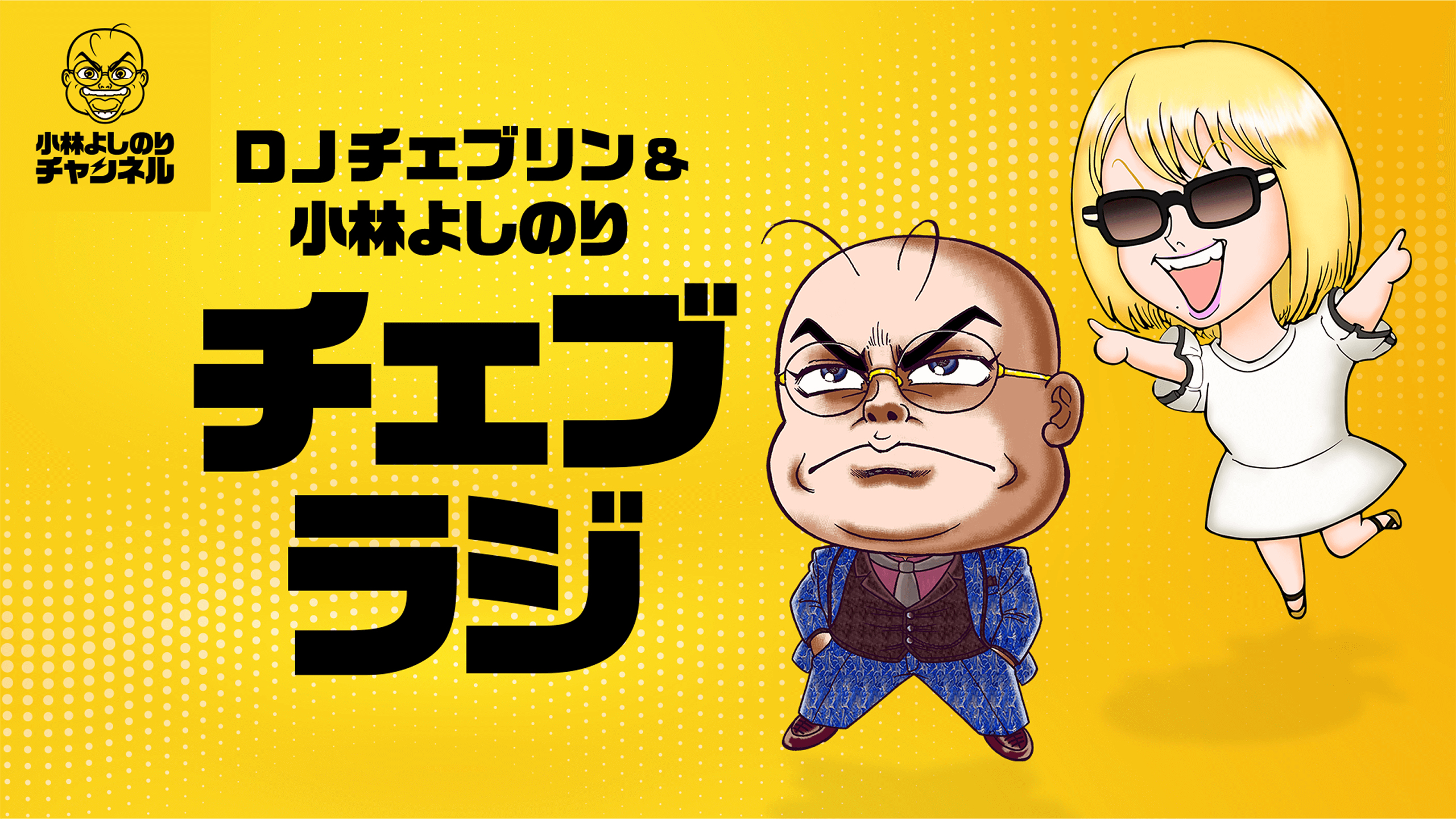 「あなたの推しは？」DJチェブリンのチェブラジ#5