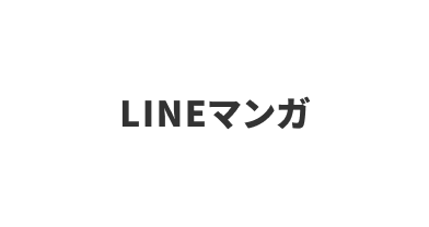 LINEマンガ