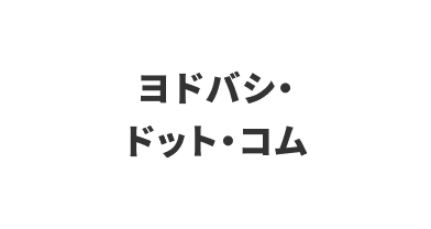 ヨドバシ・ドット・コム