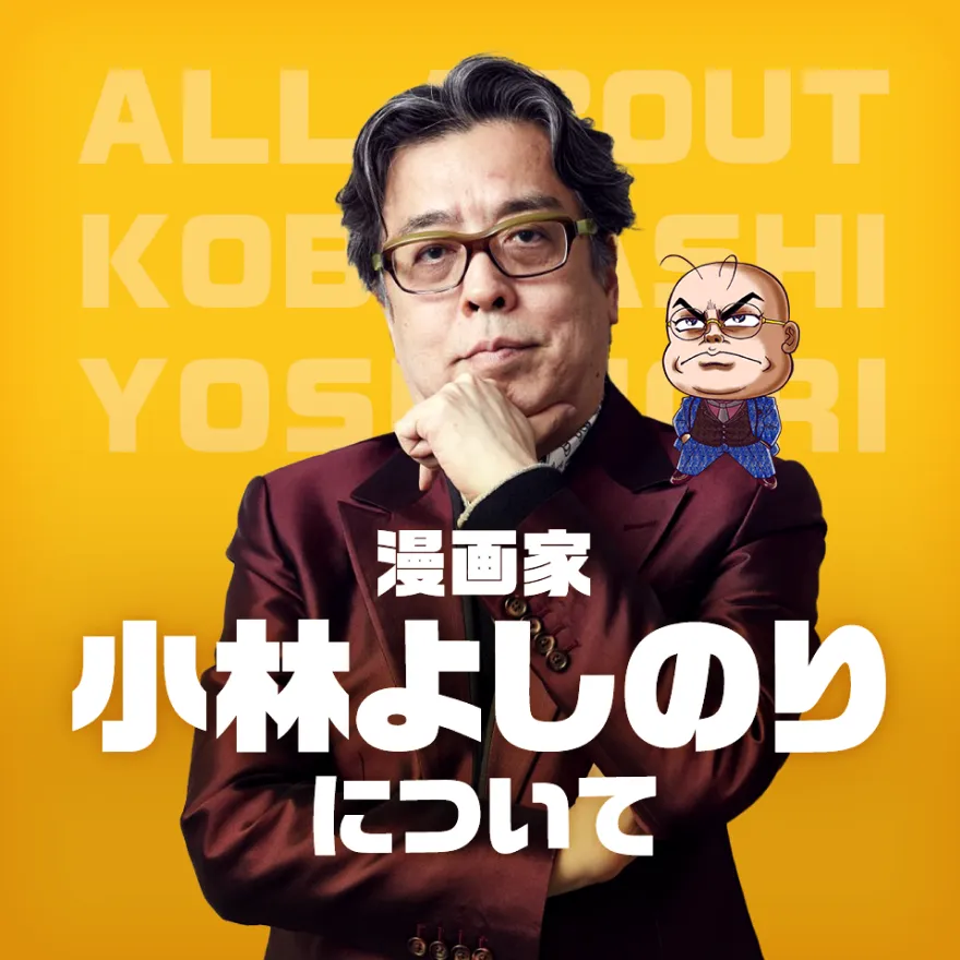 漫画家・小林よしのりについて