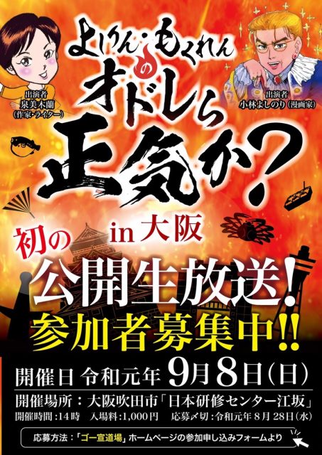 「オドレら正気か？公開生放送in大阪」