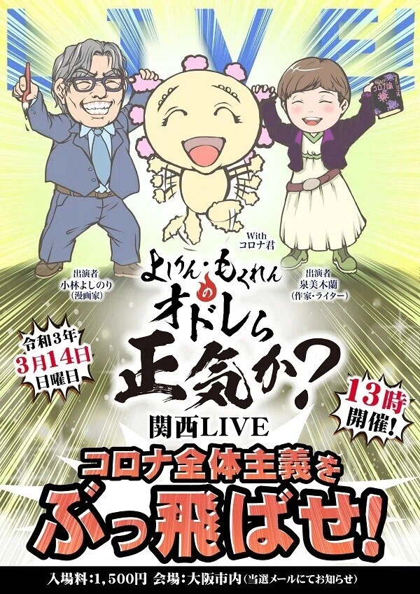 オドレら正気か？関西LIVE「コロナ全体主義をぶっ飛ばせ！」