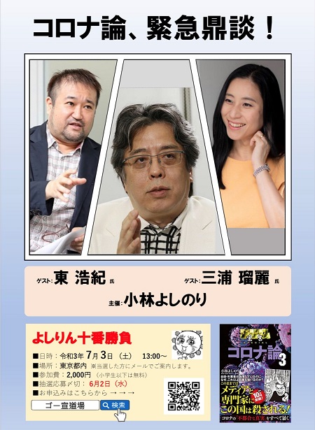 よしりん十番勝負「コロナ論、緊急鼎談！」（三浦瑠麗氏、東浩紀氏、小林よしのり）