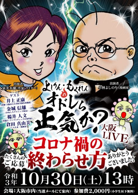 オドレら正気か？大阪LIVE「コロナ禍の終わらせ方」