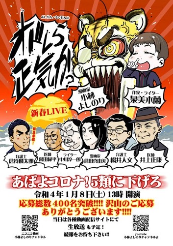 オドレら正気か？新春LIVE「あばよコロナ！5類に下げろ」