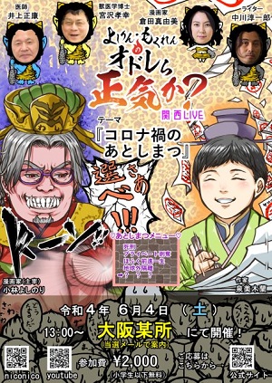 オドレら正気か？関西LIVE「コロナ禍のあとしまつ」