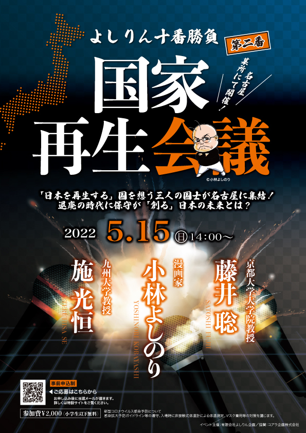 よしりん十番勝負2「国家再生会議」