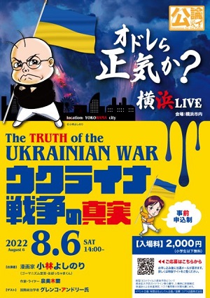 オドレら正気か？横浜LIVE「ウクライナ戦争の真実」