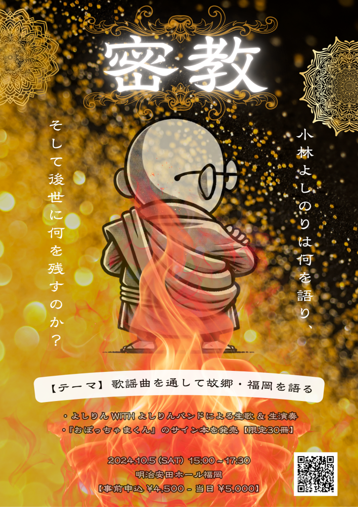 オドレら正気か？in神戸「密教で語るとどうなるか？」