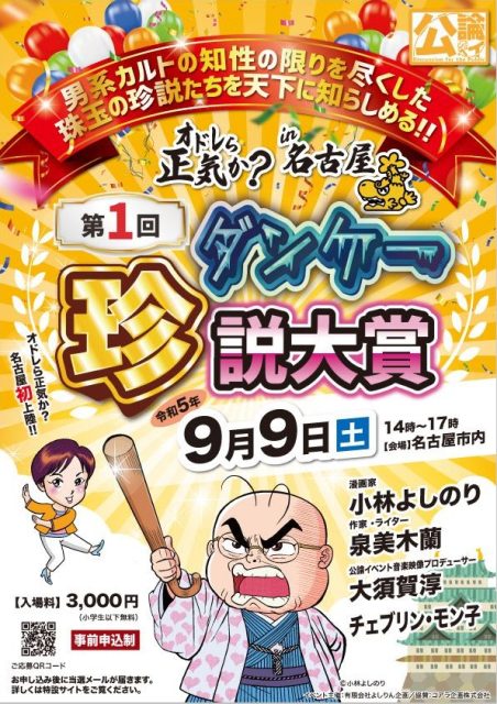 オドレら正気か？in名古屋「第1回ダンケー珍説大賞」