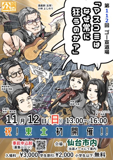 東北ゴー宣道場「マスコミはなぜ常に狂うのか？」