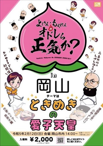 オドレら正気か？in岡山「ときめきの愛子天皇」
