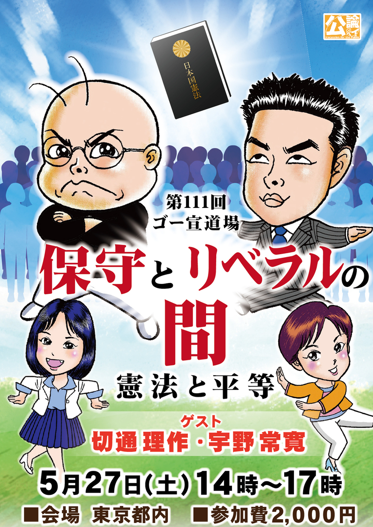 保守とリベラルの間、憲法と平等
