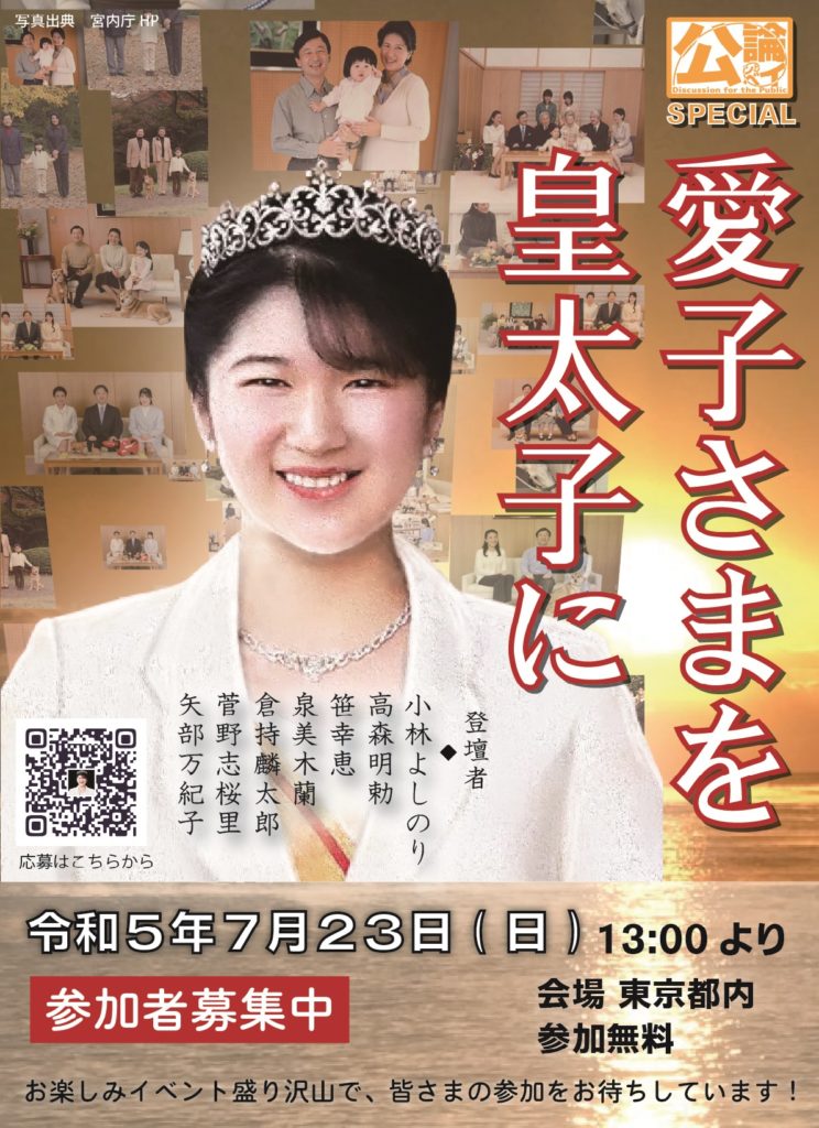 後夜祭～愛子さまを皇太子に～