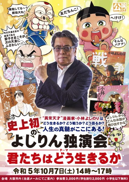 よしりん独演会「君たちはどう生きるか」
