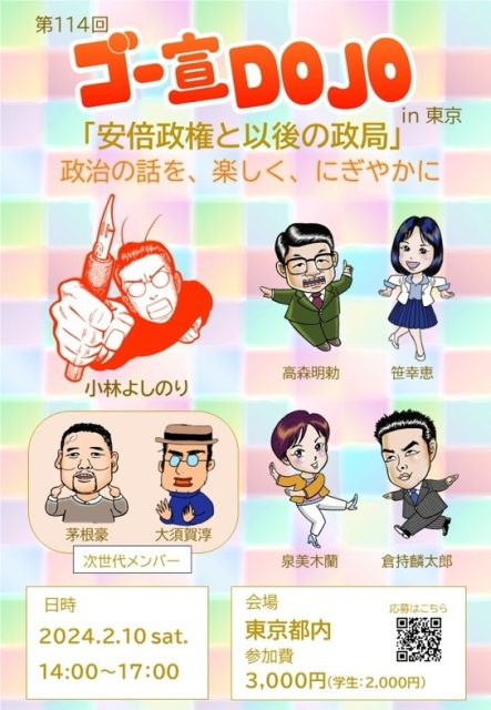 ゴー宣DOJO「安倍政権と以後の政局」