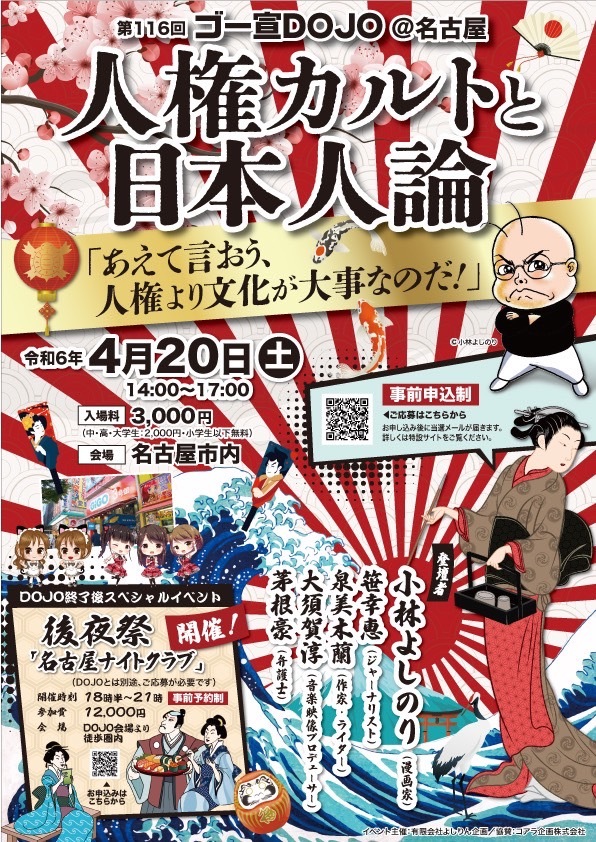 ゴー宣DOJO in名古屋「人権カルトと日本人論」