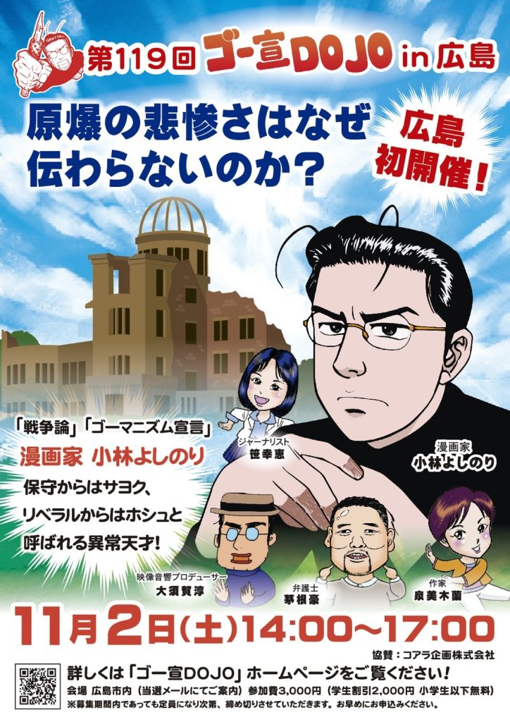 ゴー宣DOJO in広島「原爆の悲惨さはなぜ伝わらないのか？」