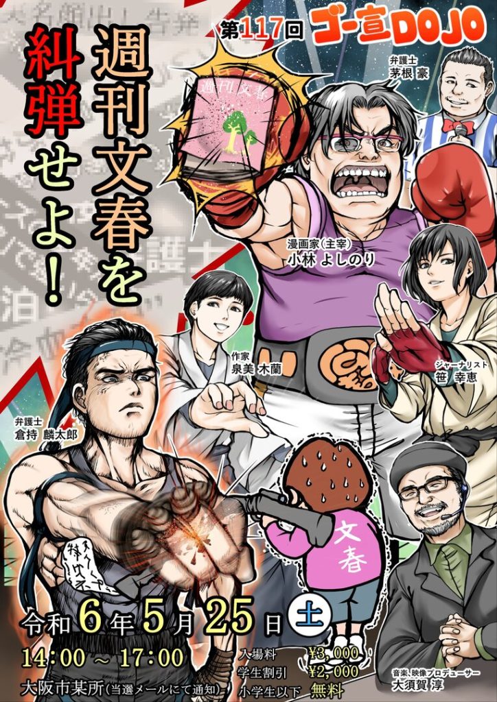 ゴー宣DOJO in大阪「週刊文春を糾弾せよ！」