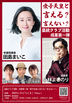 皇統クラブ活動・成果第一弾「愛子天皇と言える？言えない？」