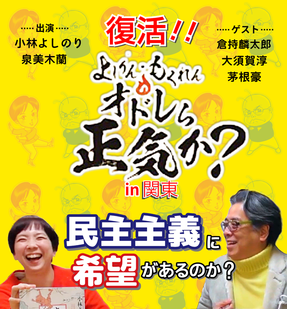 オドレら正気か？LIVE「民主主義に希望があるのか？」