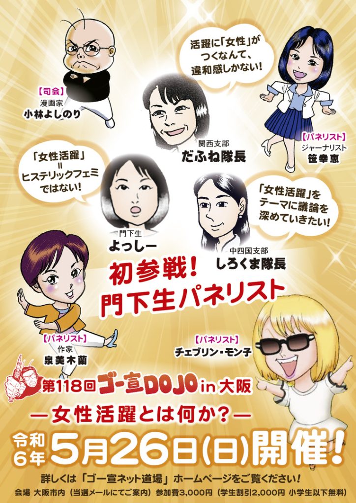 ゴー宣DOJO in大阪「女性活躍とは何か？」