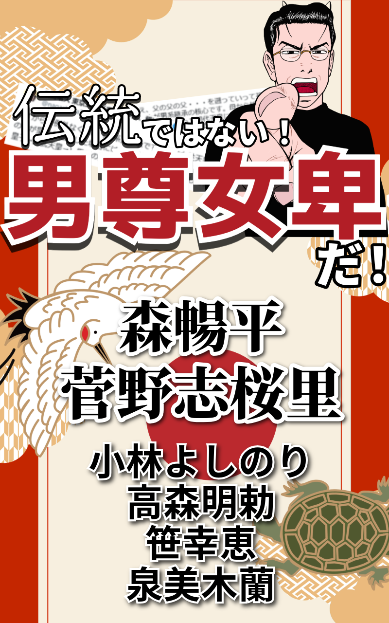 ゴー宣DOJO「伝統ではない！男尊女卑だ！」