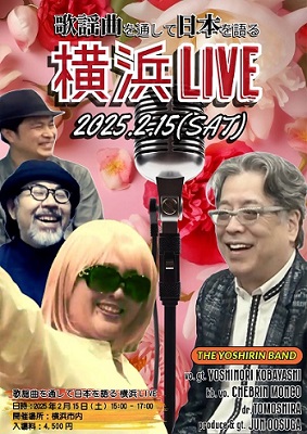 「歌謡曲を通して日本を語る」横浜LIVE