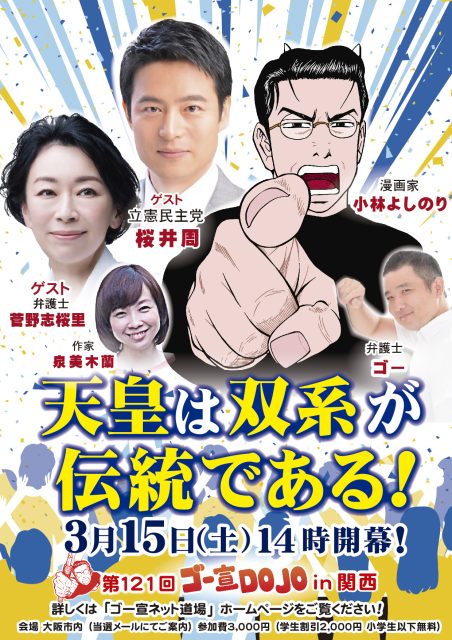ゴー宣DOJO in大阪「天皇は双系が伝統である！」