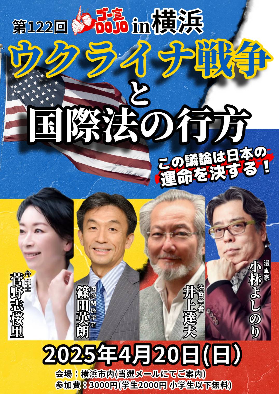 ゴー宣DOJO in横浜「ウクライナ戦争と国際法の行方」