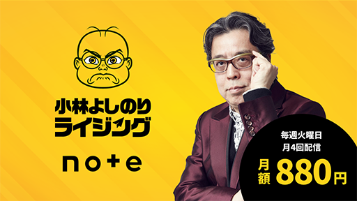 小林よしのりライジング（note）