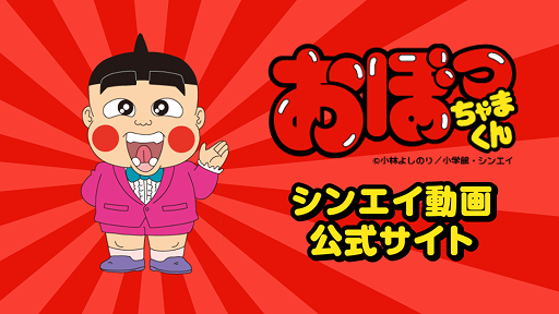 おぼっちゃまくん ★ シンエイ動画公式サイト
