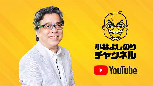 小林よしのりチャンネル（YouTube）