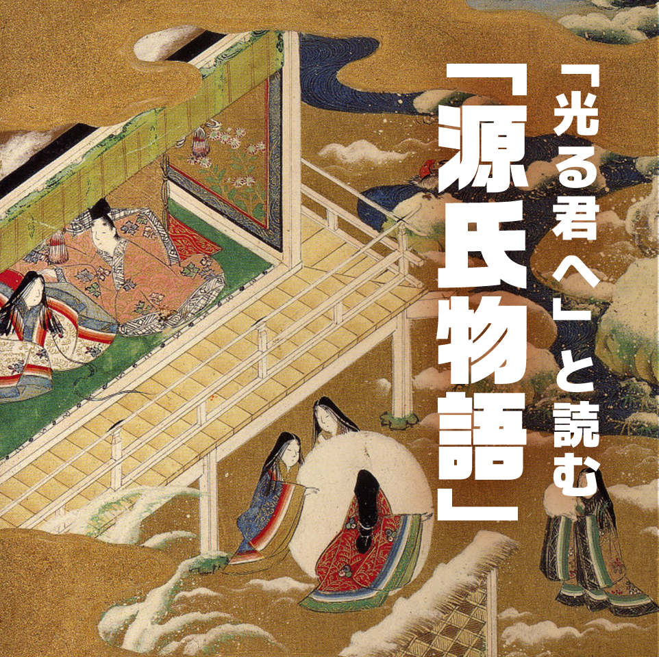 「光る君へ」と読む「源氏物語」