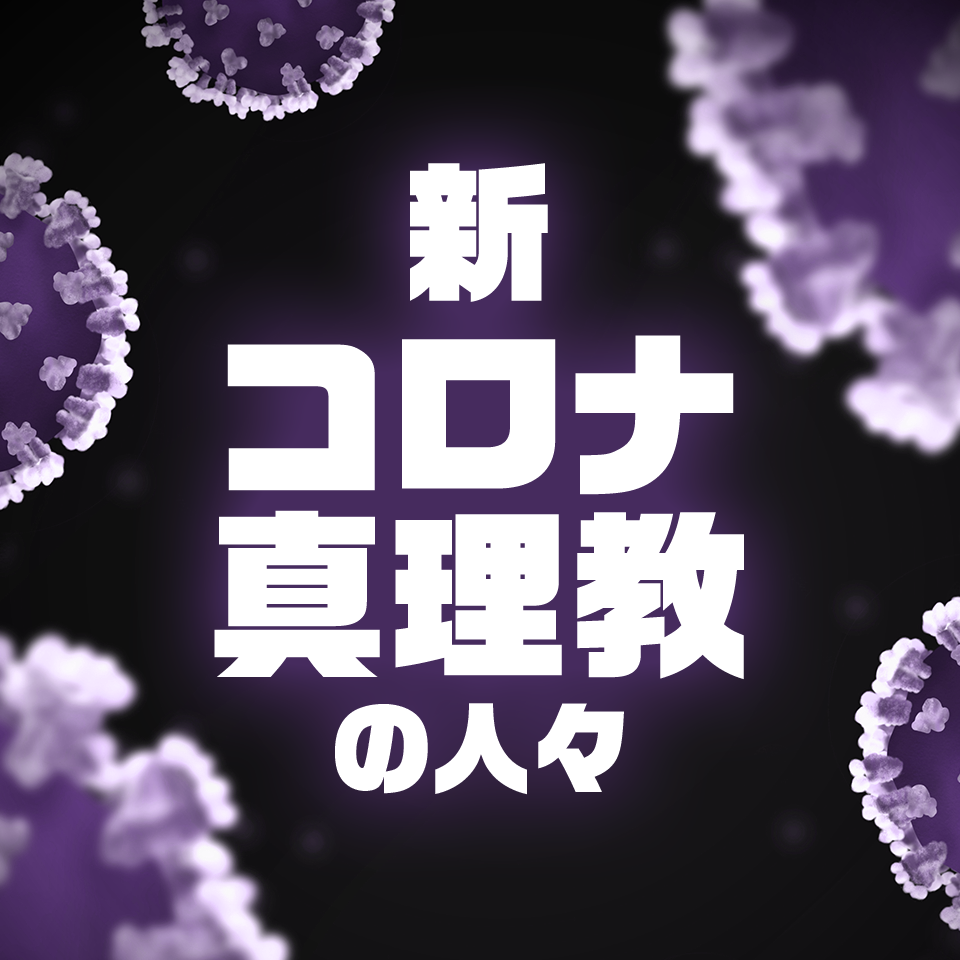 新コロナ真理教の人々