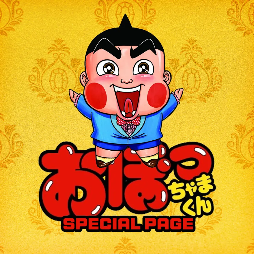 おぼっちゃまくんについて