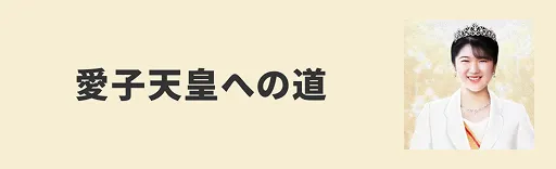 愛子天皇への道