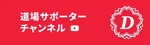 道場サポーターチャンネル（YouTube）