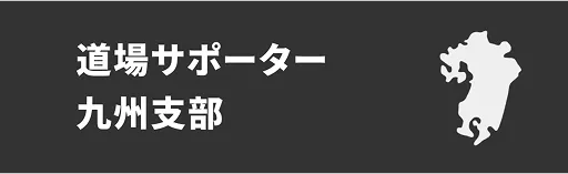 道場サポーター 九州支部