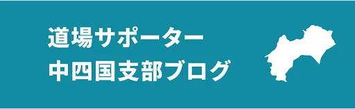 道場サポーター 中四国支部ブログ